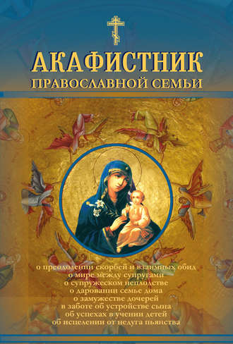 Андрей Рогозянский, Акафистник православной семьи