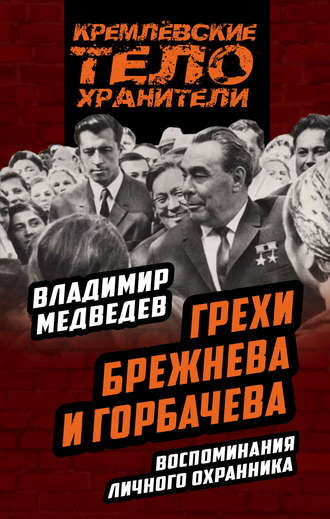 Владимир Медведев, Грехи Брежнева и Горбачева. Воспоминания личного охранника