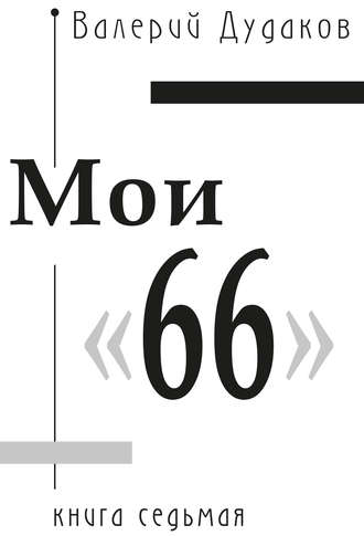 Валерий Дудаков, Мои «66»