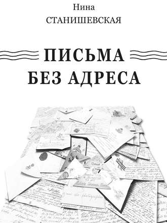 Нина Станишевская, Письма без адреса (сборник)