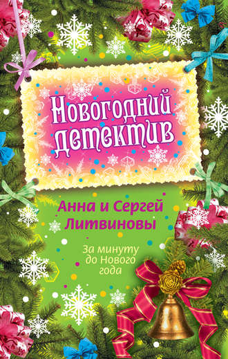 Анна и Сергей Литвиновы, За минуту до Нового года (сборник)