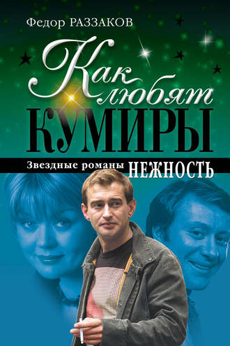 Федор Раззаков, Нежность