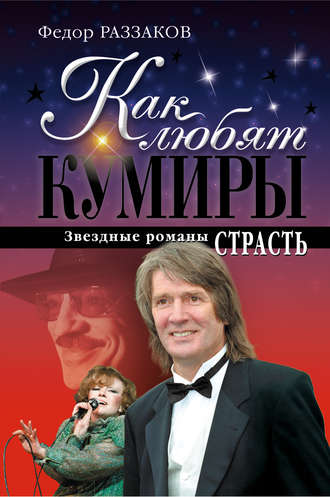 Федор Раззаков, Страсть