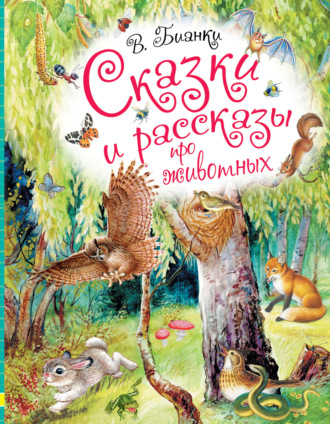 Виталий Бианки, Сказки и рассказы про животных