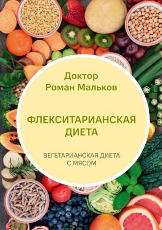 Доктор Роман Мальков, Флекситарианская диета. Вегетарианская диета с мясом