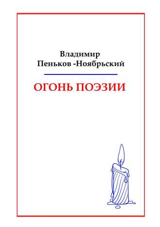 Владимир Пеньков-Ноябрьский, Огонь поэзии