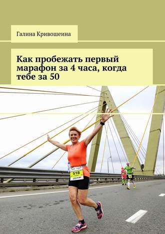 Галина Кривошеина, Как пробежать первый марафон за 4 часа, когда тебе за 50