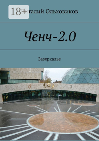 Ченч-2.0. Зазеркалье Виталий Ольховиков, Ченч-2.0. Зазеркалье