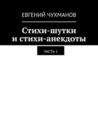 Евгений Чухманов, Стихи-шутки и стихи-анекдоты. Часть 1