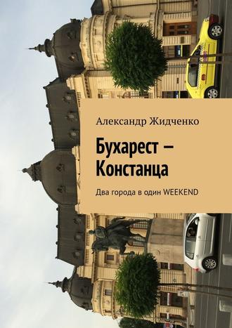 Александр Жидченко, Бухарест – Констанца. Два города в один weekend
