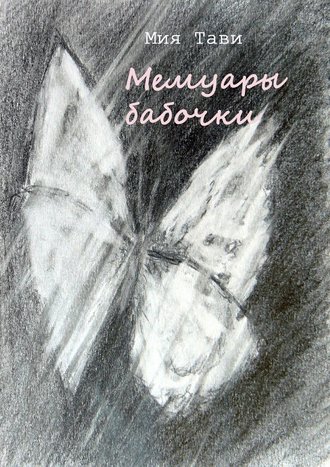 Мия Тави, Мемуары бабочки