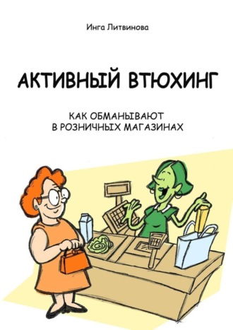 Инга Литвинова, Активный втюхинг. Как обманывают в розничных магазинах