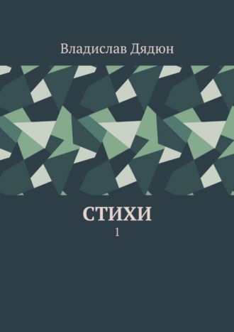 Владислав Дядюн, Cтихи. 1