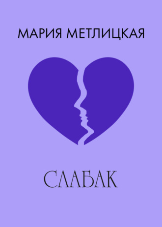 Мария Метлицкая, Слабак