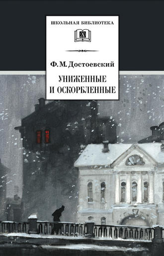 Федор Достоевский, Униженные и оскорбленные