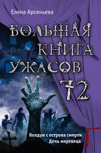 Елена Арсеньева, Большая книга ужасов – 72 (сборник)