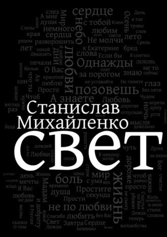 Станислав Михайленко, Свет