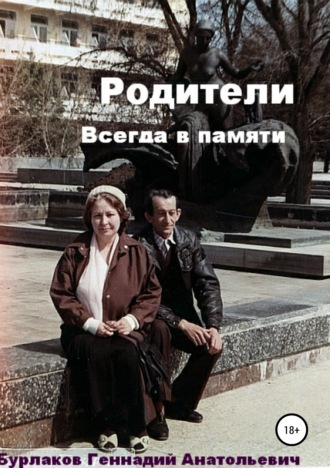 Геннадий Бурлаков, Родители