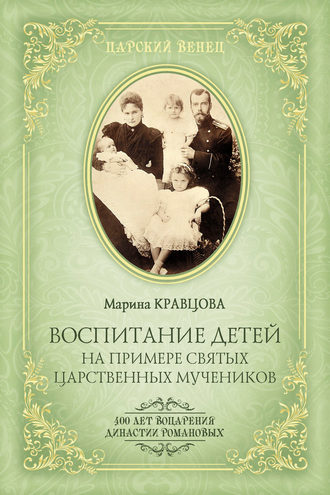 Марина Кравцова, Воспитание детей на примере святых царственных мучеников
