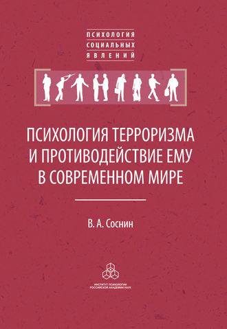 Вячеслав Соснин, Психология терроризма и противодействие ему в современном мире