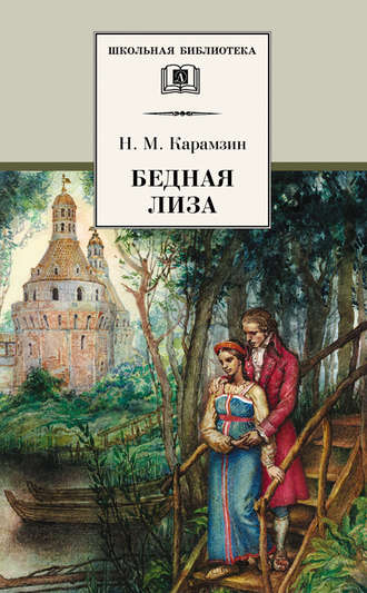 Николай Карамзин, Бедная Лиза (сборник)