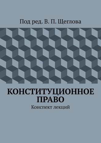 В. Щеглов, Конституционное право. Конспект лекций