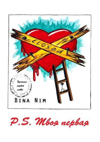 Bina Nim, P.S. Твоя первая. Хроника первой любви