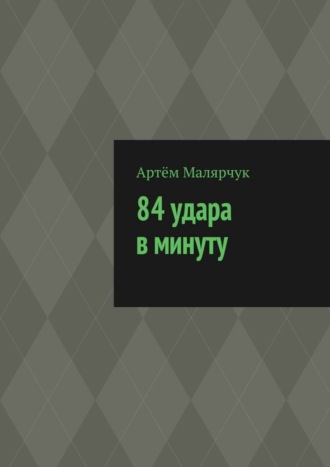 Артём Малярчук, 84 удара в минуту