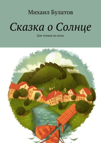 Михаил Булатов, Сказка о Солнце. Для чтения на ночь