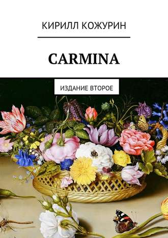 Кирилл Кожурин, Carmina. Издание второе