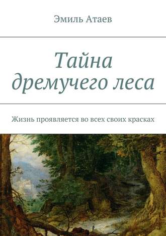 Эмиль Атаев, Тайна дремучего леса. Жизнь проявляется во всех своих красках