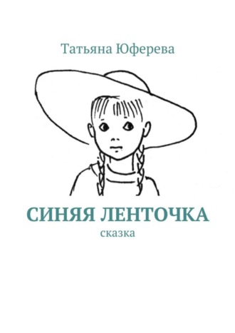 Татьяна Юферева, Синяя ленточка. Сказка