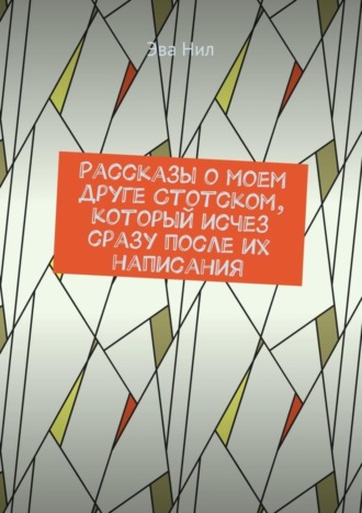 Эва Нил, Рассказы о моем друге Стотском, который исчез сразу после их написания