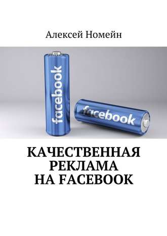 Алексей Номейн, Качественная реклама на Facebook