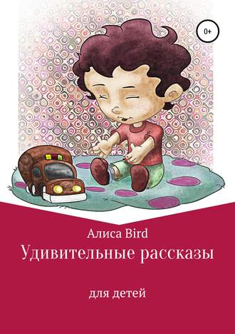 Алиса Bird, Удивительные рассказы для детей