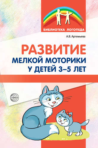 Александра Артемьева, Развитие мелкой моторики у детей 3-5 лет