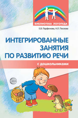 Екатерина Парфенова, Наталья Пескова, Интегрированные занятия по развитию речи с дошкольниками