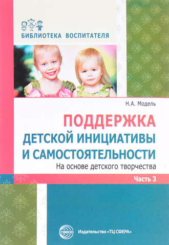 Наталья Модель, Поддержка детской инициативы и самостоятельности на основе детского творчества. Часть 3