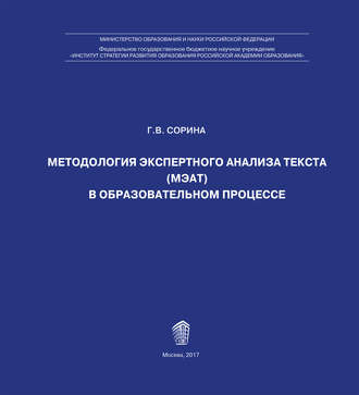 Г. Сорина, Методология экспертного анализа текста (МЭАТ) в образовательном процессе