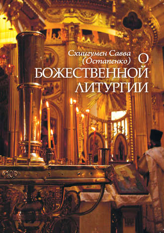 Савва (Остапенко), О Божественной литургии