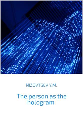 Юрий Низовцев, The person as the hologram
