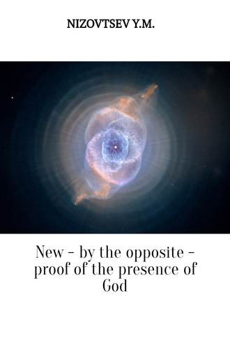 Юрий Низовцев, Артемий Низовцев, New – by the opposite – proof of the presence of God
