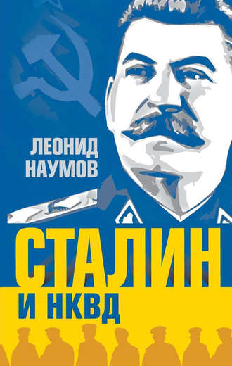 Леонид Наумов, Сталин и НКВД