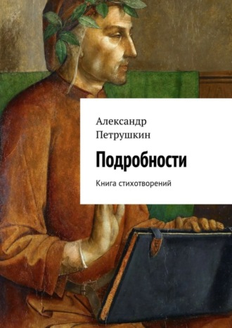 Александр Петрушкин, Подробности. Книга стихотворений