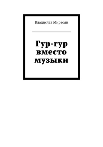 Владислав Мирзоян, Гур-гур вместо музыки