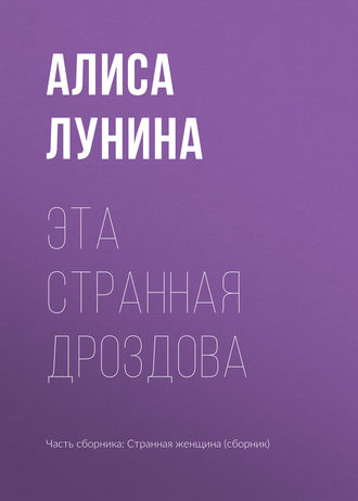 Алиса Лунина, Эта странная Дроздова