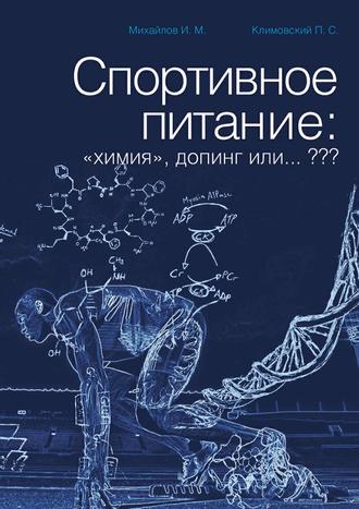 П. Климовский, И. Михайлов, Спортивное питание: «химия», допинг или… ???