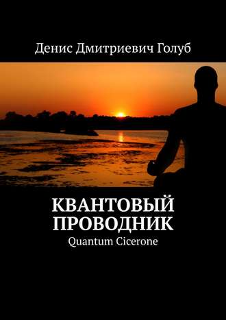 Денис Голуб, Квантовый проводник. Quantum Cicerone