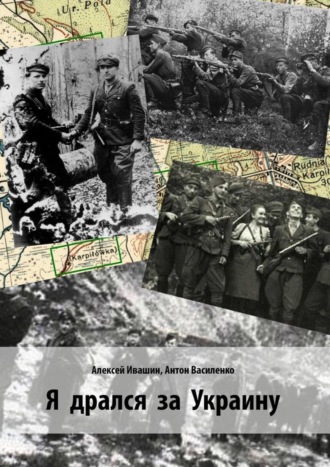 Антон Василенко, Алексей Ивашин, Я дрался за Украину