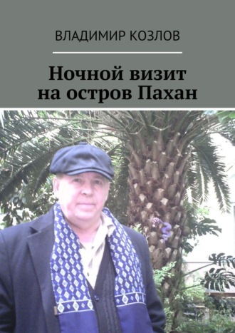 Владимир Козлов, Ночной визит на остров Пахан. Колючая сказка для взрослых